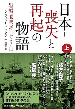 Amazon.co.jp: 日本‐喪失と再起の物語:黒船、敗戦、そして3・11